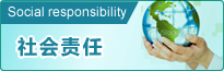 社會(huì)責(zé)任