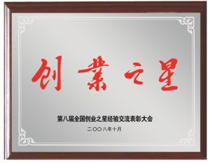 第八家全國創(chuàng)業(yè)之星經(jīng)驗交流大會
